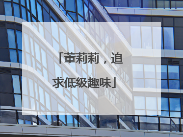 董莉莉，追求低级趣味