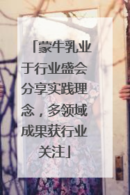 蒙牛乳业于行业盛会分享实践理念，多领域成果获行业关注