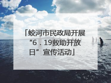蛟河市民政局开展“6．19救助开放日”宣传活动