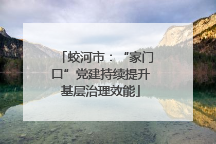 蛟河市：“家门口”党建持续提升基层治理效能