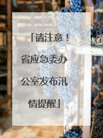 请注意！省应急委办公室发布汛情提醒