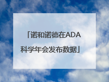 诺和诺德在ADA科学年会发布数据