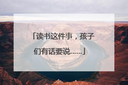 读书这件事，孩子们有话要说……