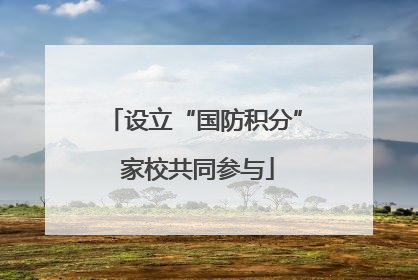 设立“国防积分” 家校共同参与