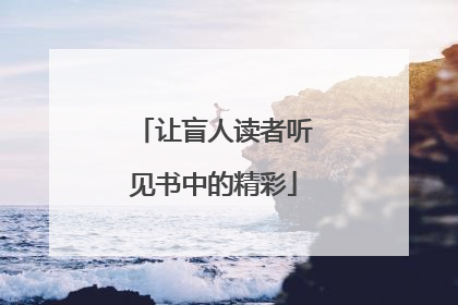 让盲人读者听见书中的精彩