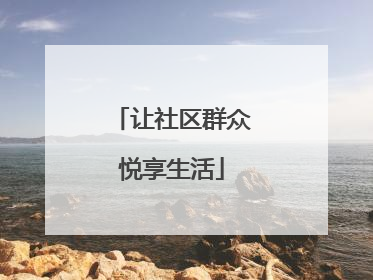 让社区群众悦享生活