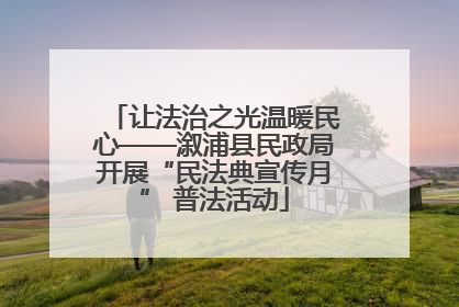 让法治之光温暖民心——溆浦县民政局开展“民法典宣传月” 普法活动