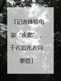 记者体验龟蒙“夜爬”，千名追光者同攀登
