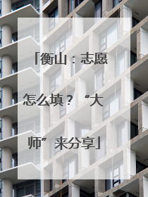 衡山：志愿怎么填？“大师”来分享