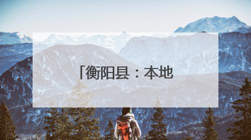 衡阳县：本地香瓜抢“鲜”上市 农旅融合助力乡村振兴