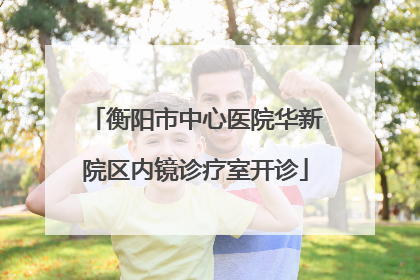 衡阳市中心医院华新院区内镜诊疗室开诊