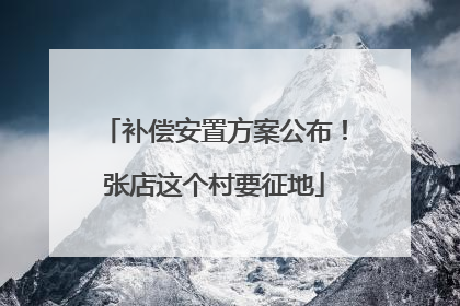 补偿安置方案公布！张店这个村要征地