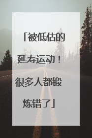 被低估的延寿运动！很多人都锻炼错了