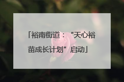 裕南街道：“天心裕苗成长计划”启动