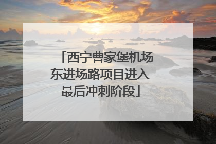 西宁曹家堡机场东进场路项目进入最后冲刺阶段