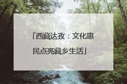 西藏达孜：文化惠民点亮藏乡生活
