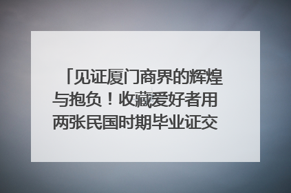 见证厦门商界的辉煌与抱负！收藏爱好者用两张民国时期毕业证交换了一枚银章