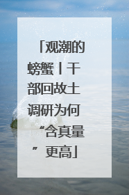 观潮的螃蟹丨干部回故土调研为何“含真量”更高