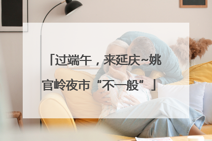 过端午，来延庆~姚官岭夜市“不一般”
