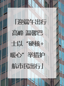 迎端午出行高峰 温馨巴士以“硬核+暖心”举措护航市民出行