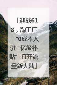 迎战618，淘工厂“0成本入驻+亿级补贴”打开流量新大陆