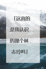 这真的是我认识的那个林志玲吗
