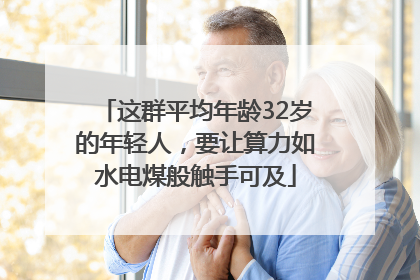 这群平均年龄32岁的年轻人，要让算力如水电煤般触手可及