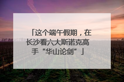 这个端午假期，在长沙看六大斯诺克高手“华山论剑”