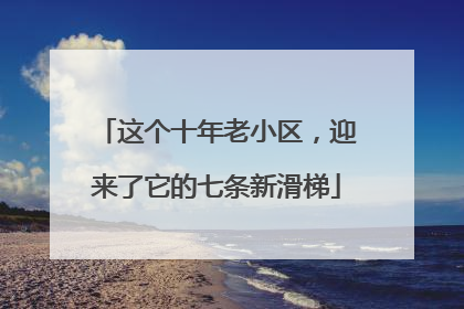 这个十年老小区，迎来了它的七条新滑梯