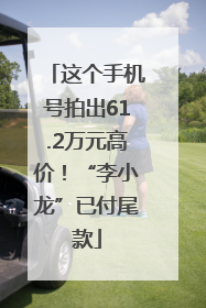 这个手机号拍出61.2万元高价！“李小龙”已付尾款