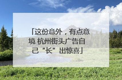 这份意外，有点意境 杭州街头广告自己“长”出惊喜