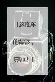 这推车的背影，真帅！