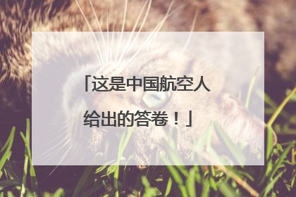 这是中国航空人给出的答卷！