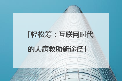 轻松筹：互联网时代的大病救助新途径