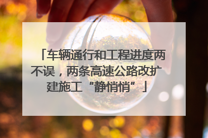 车辆通行和工程进度两不误，两条高速公路改扩建施工“静悄悄”