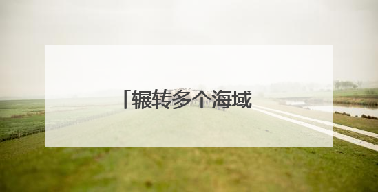 辗转多个海域 渭南舰、玉林舰等多艘舰艇组成编队开展实战化演练