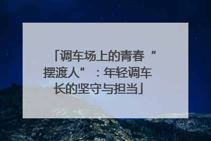 调车场上的青春“摆渡人”：年轻调车长的坚守与担当
