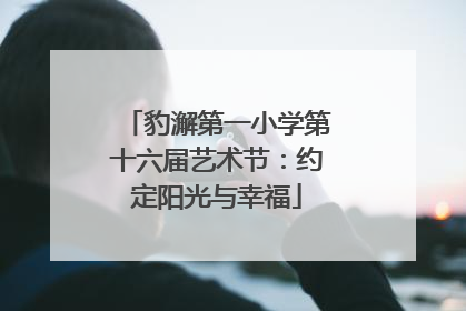 豹澥第一小学第十六届艺术节：约定阳光与幸福