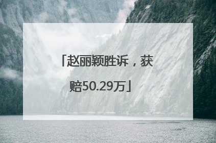 赵丽颖胜诉，获赔50.29万