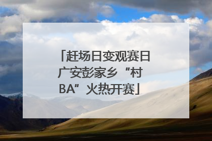 赶场日变观赛日 广安彭家乡“村BA”火热开赛