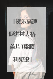 资乐高速促进村大桥首片T梁顺利架设