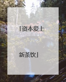 资本爱上新茶饮