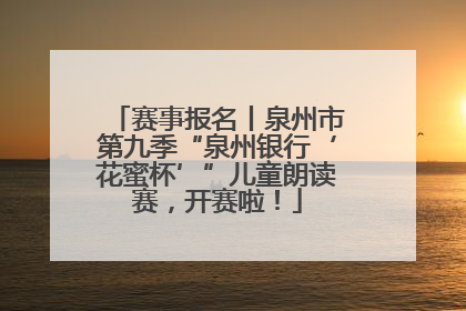 赛事报名丨泉州市第九季“泉州银行‘花蜜杯’”儿童朗读赛，开赛啦！