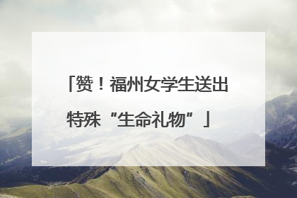 赞！福州女学生送出特殊“生命礼物”