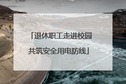 退休职工走进校园 共筑安全用电防线