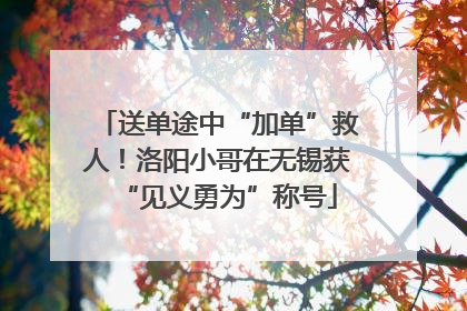 送单途中“加单”救人！洛阳小哥在无锡获“见义勇为”称号
