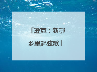 逊克：新鄂乡里起弦歌