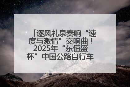 逐风礼泉奏响“速度与激情”交响曲！2025年“东恒盛杯”中国公路自行车联赛第五站（陕西·礼泉站）正式开赛