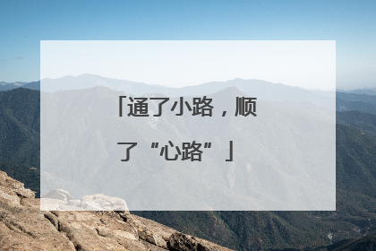 通了小路，顺了“心路”