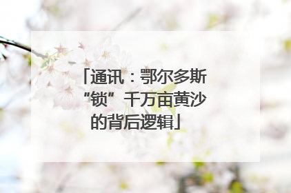 通讯：鄂尔多斯“锁”千万亩黄沙的背后逻辑